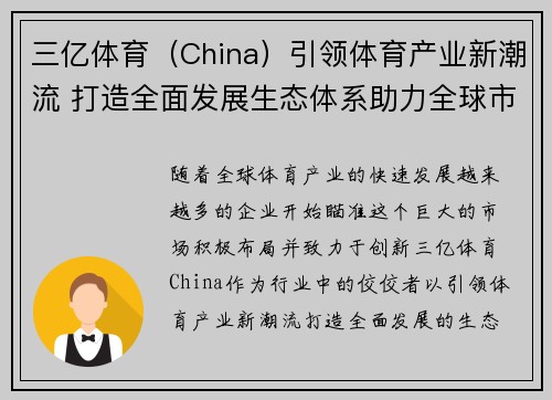 三亿体育（China）引领体育产业新潮流 打造全面发展生态体系助力全球市场扩展