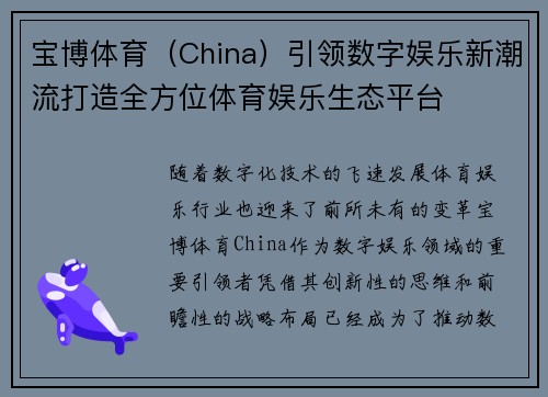 宝博体育（China）引领数字娱乐新潮流打造全方位体育娱乐生态平台