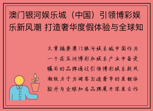澳门银河娱乐城（中国）引领博彩娱乐新风潮 打造奢华度假体验与全球知名品牌合作