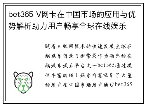 bet365 V网卡在中国市场的应用与优势解析助力用户畅享全球在线娱乐