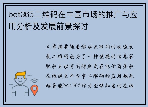 bet365二维码在中国市场的推广与应用分析及发展前景探讨
