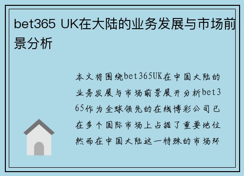 bet365 UK在大陆的业务发展与市场前景分析