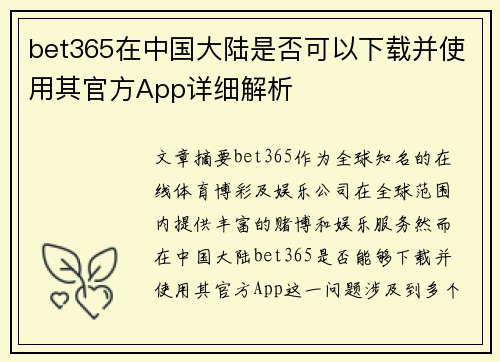 bet365在中国大陆是否可以下载并使用其官方App详细解析