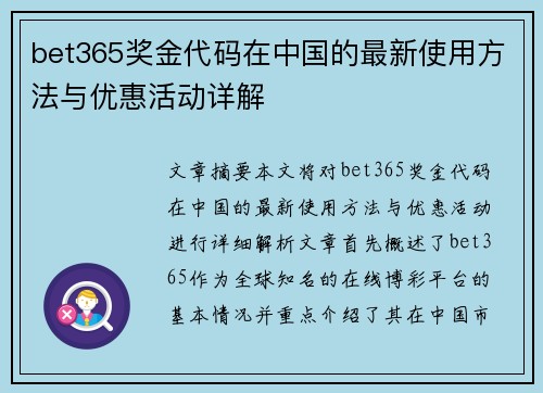 bet365奖金代码在中国的最新使用方法与优惠活动详解