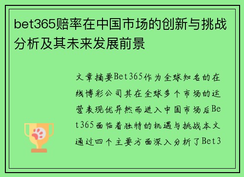 bet365赔率在中国市场的创新与挑战分析及其未来发展前景