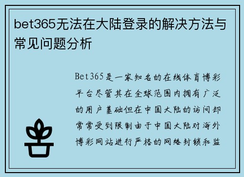 bet365无法在大陆登录的解决方法与常见问题分析