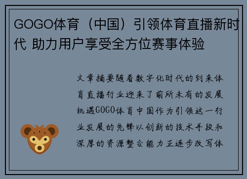 GOGO体育（中国）引领体育直播新时代 助力用户享受全方位赛事体验