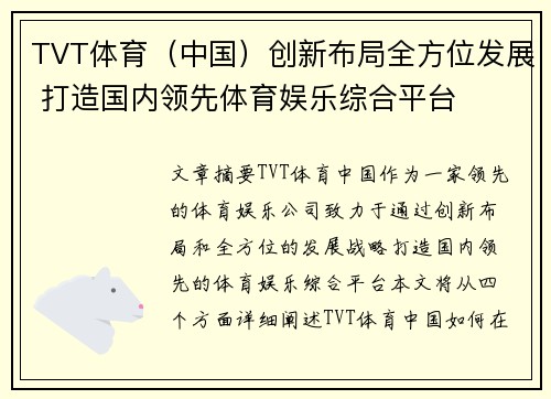 TVT体育（中国）创新布局全方位发展 打造国内领先体育娱乐综合平台