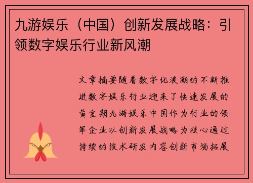 九游娱乐（中国）创新发展战略：引领数字娱乐行业新风潮