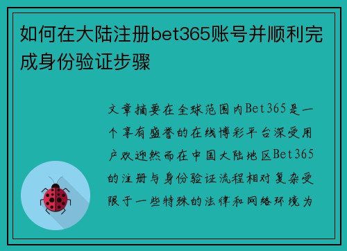 如何在大陆注册bet365账号并顺利完成身份验证步骤