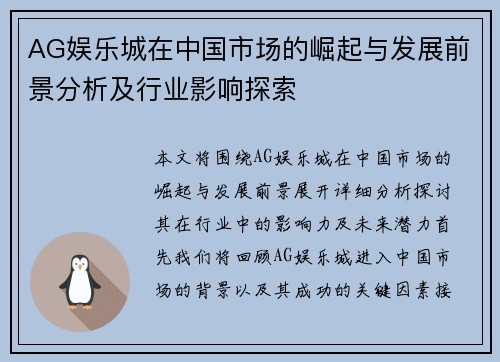 AG娱乐城在中国市场的崛起与发展前景分析及行业影响探索