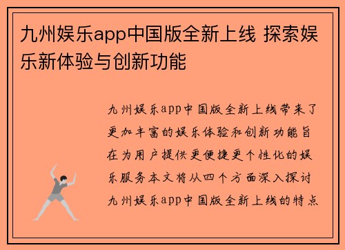 九州娱乐app中国版全新上线 探索娱乐新体验与创新功能