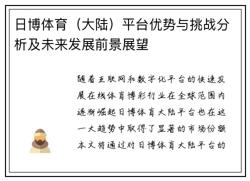 日博体育（大陆）平台优势与挑战分析及未来发展前景展望