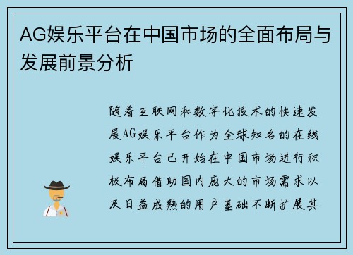 AG娱乐平台在中国市场的全面布局与发展前景分析