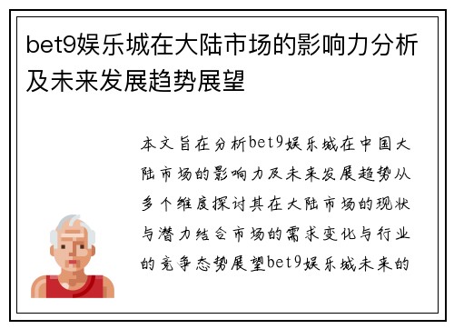 bet9娱乐城在大陆市场的影响力分析及未来发展趋势展望