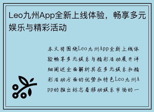 Leo九州App全新上线体验，畅享多元娱乐与精彩活动