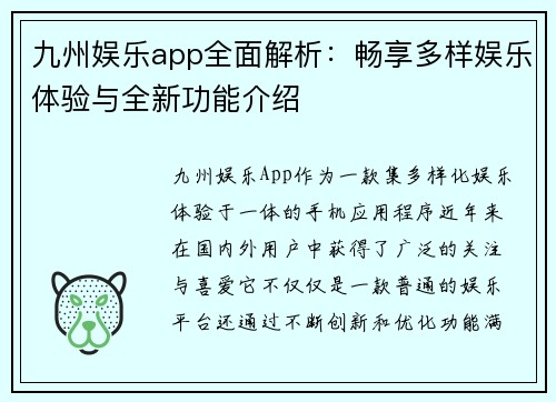 九州娱乐app全面解析：畅享多样娱乐体验与全新功能介绍