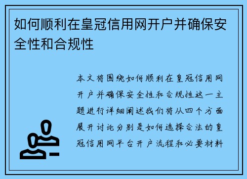 如何顺利在皇冠信用网开户并确保安全性和合规性