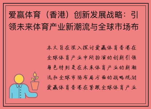 爱赢体育（香港）创新发展战略：引领未来体育产业新潮流与全球市场布局