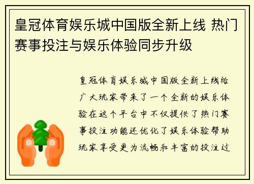 皇冠体育娱乐城中国版全新上线 热门赛事投注与娱乐体验同步升级