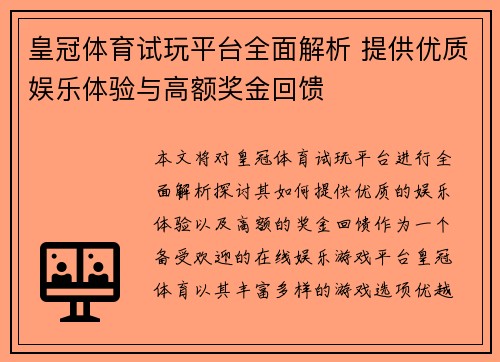 皇冠体育试玩平台全面解析 提供优质娱乐体验与高额奖金回馈