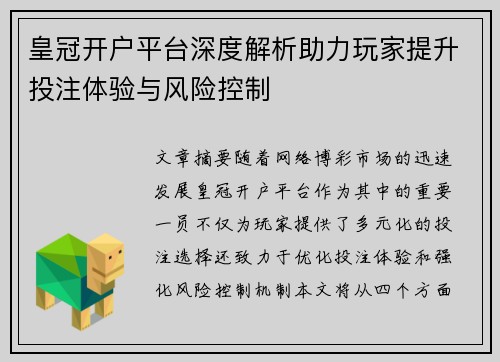 皇冠开户平台深度解析助力玩家提升投注体验与风险控制