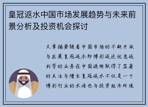 皇冠返水中国市场发展趋势与未来前景分析及投资机会探讨