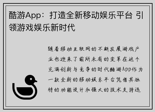 酷游App：打造全新移动娱乐平台 引领游戏娱乐新时代
