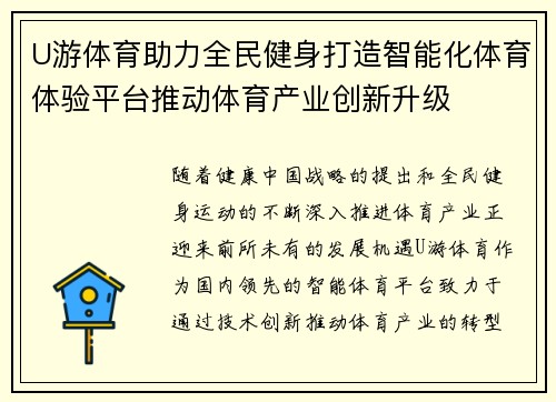 U游体育助力全民健身打造智能化体育体验平台推动体育产业创新升级