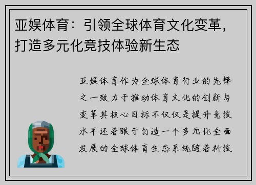 亚娱体育：引领全球体育文化变革，打造多元化竞技体验新生态