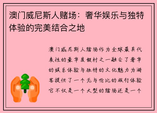 澳门威尼斯人赌场：奢华娱乐与独特体验的完美结合之地