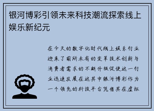 银河博彩引领未来科技潮流探索线上娱乐新纪元