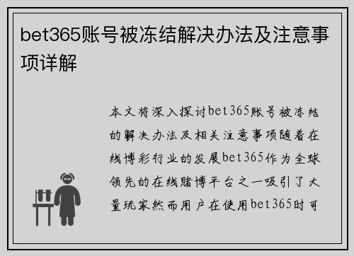 bet365账号被冻结解决办法及注意事项详解
