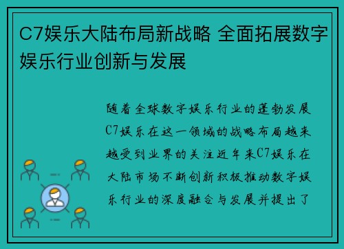 C7娱乐大陆布局新战略 全面拓展数字娱乐行业创新与发展