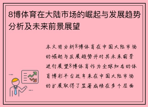 8博体育在大陆市场的崛起与发展趋势分析及未来前景展望
