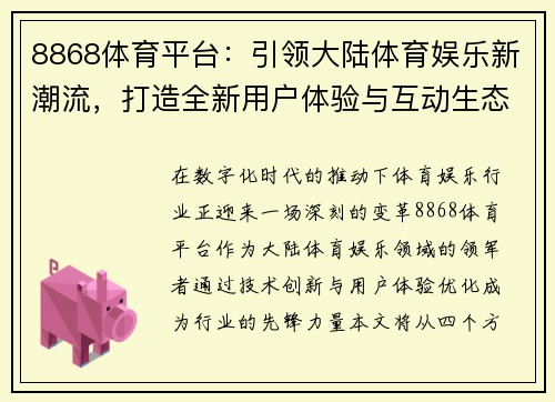 8868体育平台：引领大陆体育娱乐新潮流，打造全新用户体验与互动生态