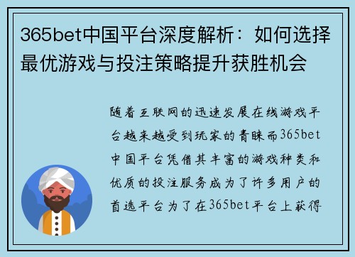 365bet中国平台深度解析：如何选择最优游戏与投注策略提升获胜机会