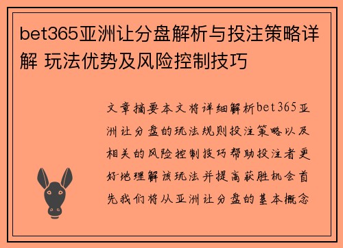 bet365亚洲让分盘解析与投注策略详解 玩法优势及风险控制技巧