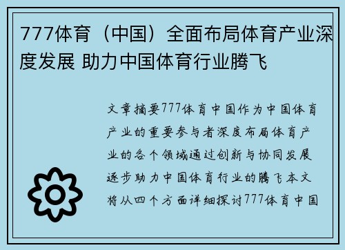 777体育（中国）全面布局体育产业深度发展 助力中国体育行业腾飞