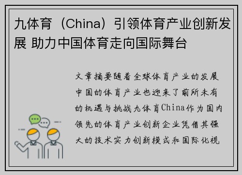 九体育（China）引领体育产业创新发展 助力中国体育走向国际舞台