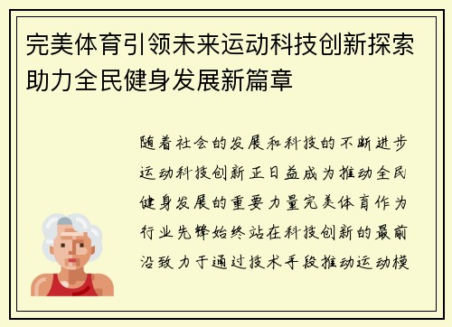 完美体育引领未来运动科技创新探索助力全民健身发展新篇章