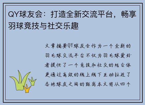 QY球友会：打造全新交流平台，畅享羽球竞技与社交乐趣