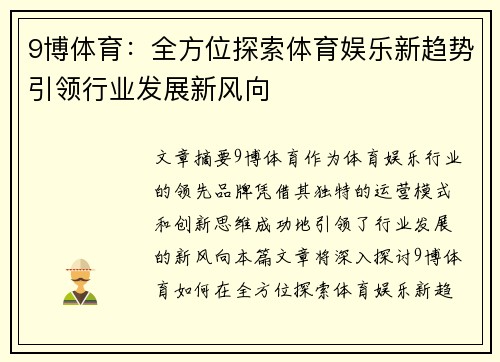 9博体育：全方位探索体育娱乐新趋势引领行业发展新风向