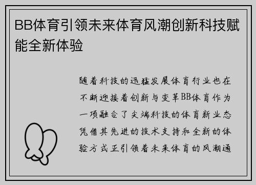 BB体育引领未来体育风潮创新科技赋能全新体验