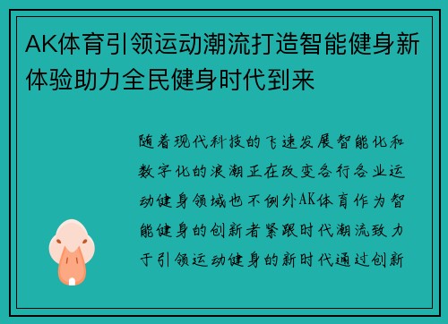 AK体育引领运动潮流打造智能健身新体验助力全民健身时代到来