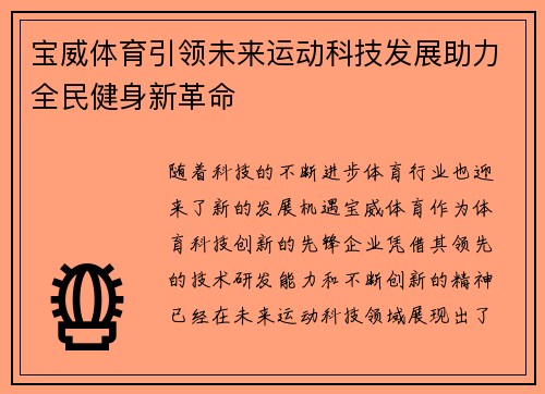 宝威体育引领未来运动科技发展助力全民健身新革命