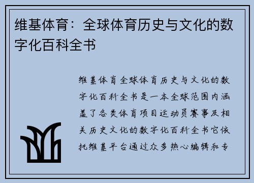维基体育：全球体育历史与文化的数字化百科全书