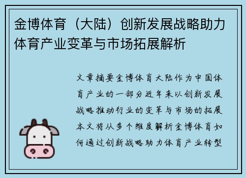 金博体育（大陆）创新发展战略助力体育产业变革与市场拓展解析