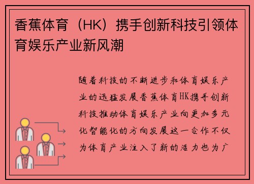 香蕉体育（HK）携手创新科技引领体育娱乐产业新风潮