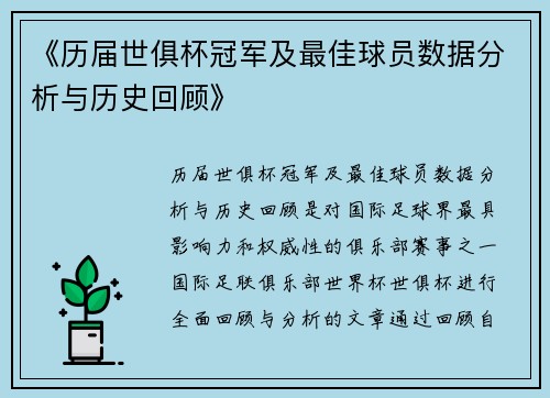 《历届世俱杯冠军及最佳球员数据分析与历史回顾》